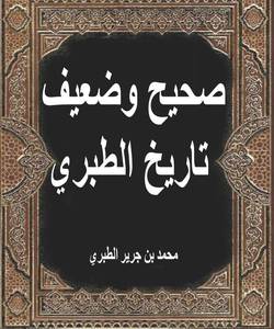 صحيح وضعيف تاريخ الطبري - المجلد الرابع